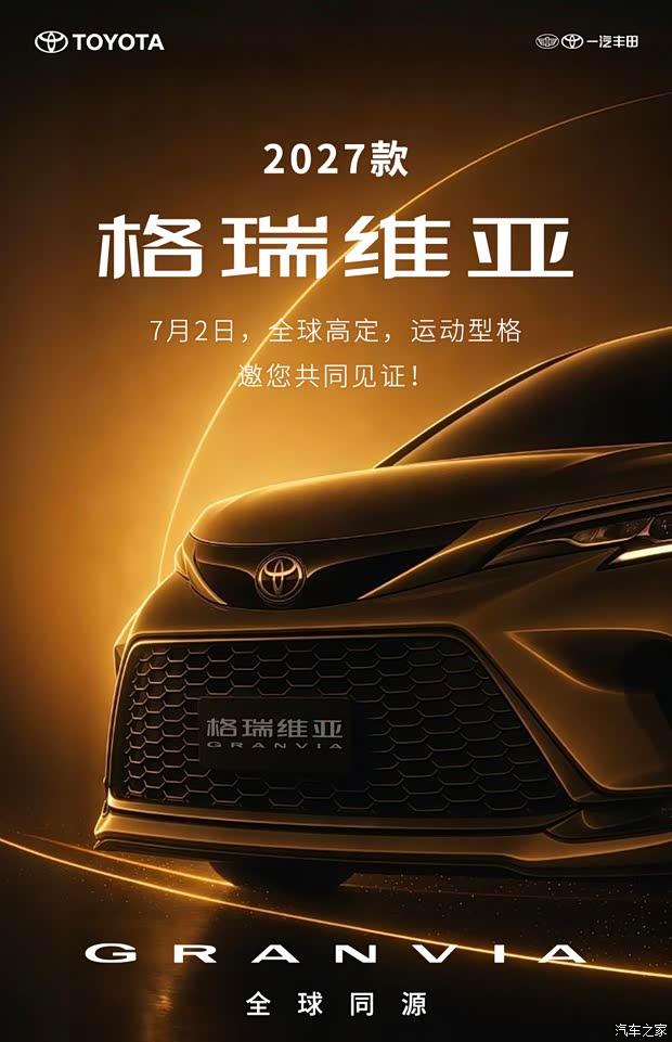 2027款丰田格瑞维亚将于7月2日上市 智能化与舒适配置迎来升级