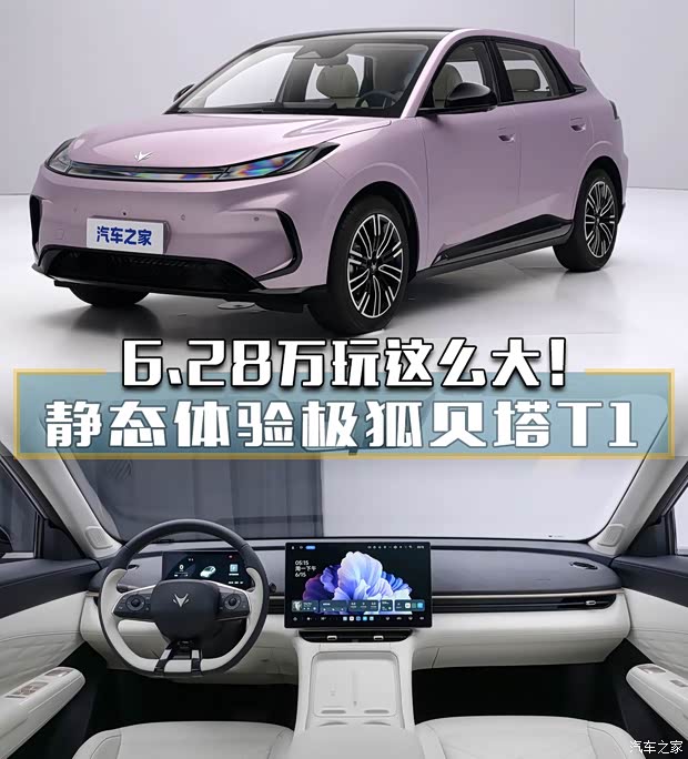 6.28 万起玩这么大?极狐贝塔 T1 焕新解析 空间续航全升级