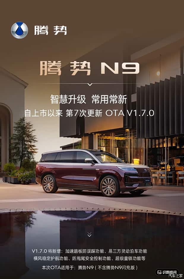 新增加速踏板防误踩/灵动泊车/横风增稳等 腾势N9推送OTA V1.7.0