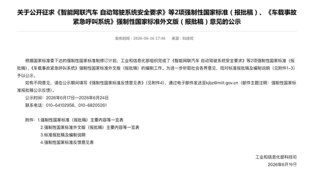 我国首部L3/L4自动驾驶强制国标公示:2027年7月实施